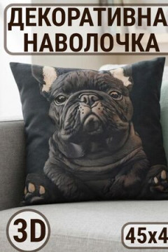 Наволочка декоративная 3D Бульдог