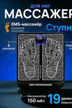 61238 Массажный миостимулятор электрический для стоп