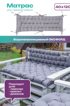Матрас на скамейку 120×40 см MO, для садовой мебели и качелей,  Oxford 600D, двухсторонний, непромокаемый Bio-Line