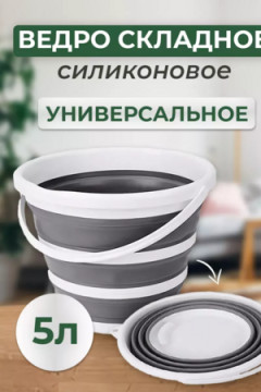 Ведро складное 83409
