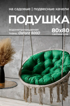 Подушка в подвесное кресло кокон и качели PO 80х80 см, оксфорд, круглая, Bio-Line