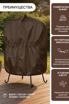 Чехол защитный для тандыра 105х75 см CTO105, Oxford 600D