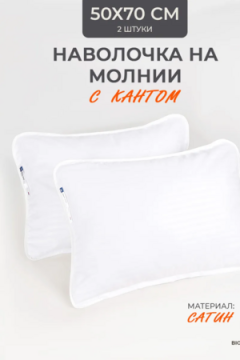 Наперник NP 50х70 на молнии для подушки Bio-Line, сатин, на молнии набор из 2 штук