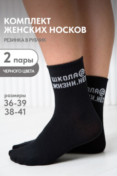 Носки стандарт Школа@ (набор 2 пары)