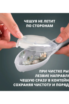 Рыбочистка с контейнером 60295
