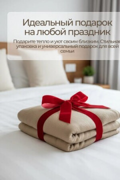 Плед Флисовый бежевый 100% полиэстер, плотность 160 г/м2