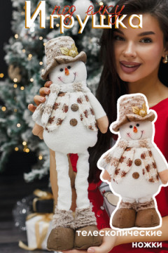 Игрушка новогодняя с выдвижными ногами Снеговик шляпа бежевый