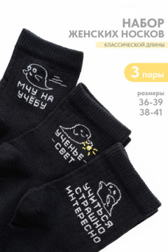 Носки стандарт Мчу на учебу (набор 3 пары)