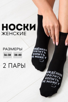 Носки стандарт Рожденная тратить (набор 2 пары)