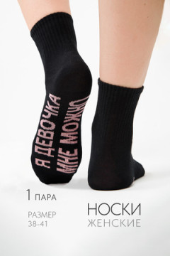 Носки женские Мне можно