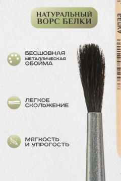 Набор кистей белка 60920