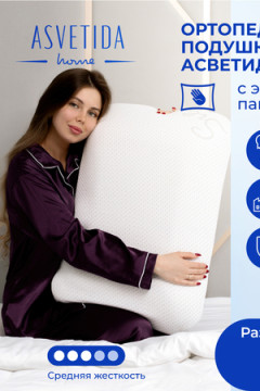 Подушка Асветида Silver 50х70х14 с эффектом памяти(средней жесткости)