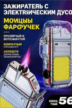 61020 Фонарь-зажигалка