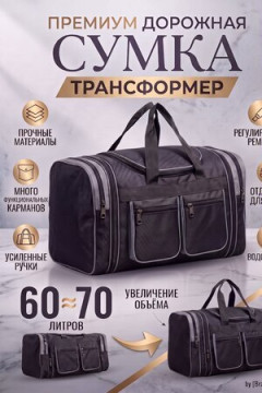 89702 (Сумка спортивная 60-70л большая трансформер чёрного цвета 2741)