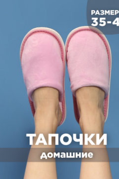 Тапочки домашние С-6ЖВТ-МР