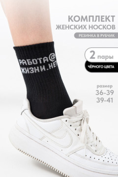 Носки женские Работа@ (набор 2 пары)