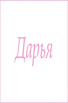 Полотенце махровое с женскими именами