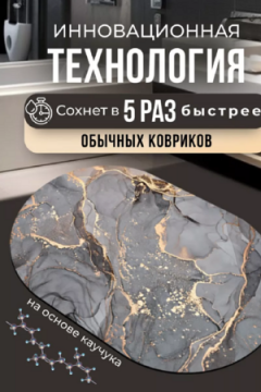 Коврик для ванной 83394