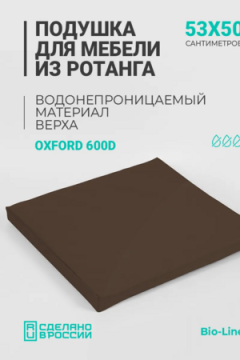 Подушка для садовой мебели, стула и кресла PO 53х50 см, пенополиуретан, термоватин, Оксфорд 600д