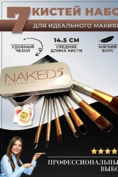 Набор кисточек для макияжа 60439