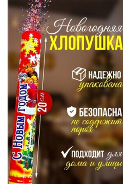 61467 Хлопушка 20см, ABV20