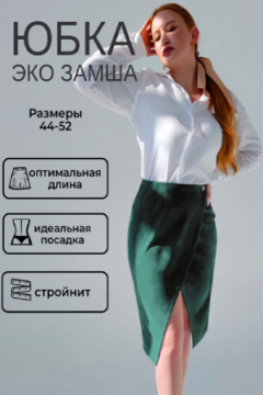 Юбка на запах замшевая 3202