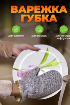 Перчатка для мытья посуды 60444