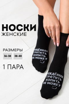 Носки стандарт Рожденная тратить