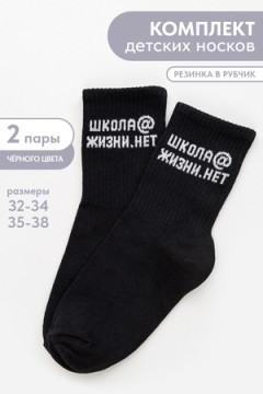 Детские носки стандарт Школа@ (набор 2 пары)