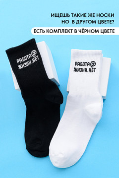 Носки стандарт Работа@ (набор 2 пары)
