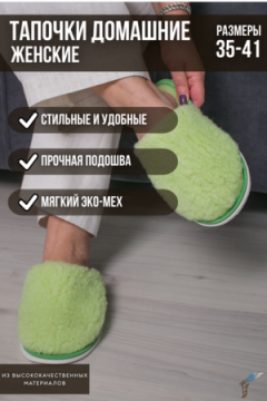 Тапочки домашние меховые С-6НШ/Тверь(ж)-МР