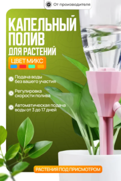 61006 Капельница для полива 18см, 3 шт