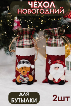 Украшение на бутылку набор Дед мороз и Мишка 2 шт