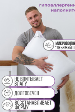 Подушка "Лебяжий пух" микрофибра леб.пух, атл.кант,отстрочка,лента,сумка(Н)