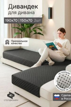 Дивандек на диван угловой, 2 шт антискользящие 190х70/150х70 (Марлин)