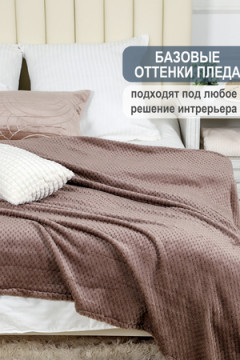 Плед велсофт Bio-Line, мягкий пушистый кубик