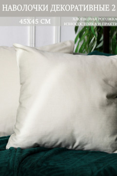 Наволочка декоративная мила 45*45