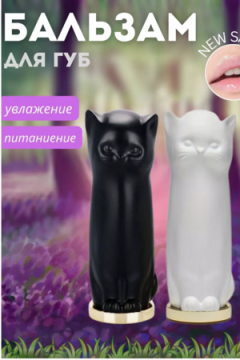 Бальзам для губ кошка 60628