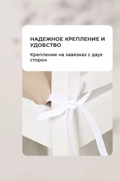 Подушка на стул квадратная с завязками 40х40 2 шт GB40-2, габардин, холлофайбер, Bio-Line