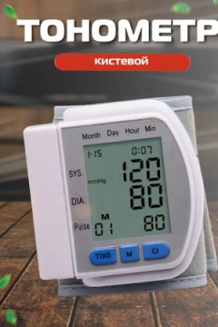Тонометр на запястье 60744