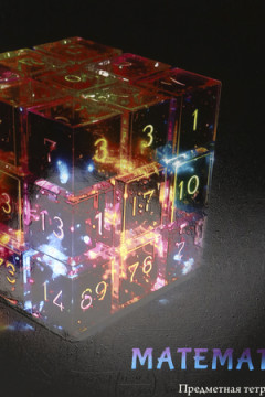 Тетрадь КЛЕТКА 48л. МАТЕМАТИКА «МАГИЯ ПРЕДМЕТА» (Т48-1509) стандарт, хол ф.,тв.л