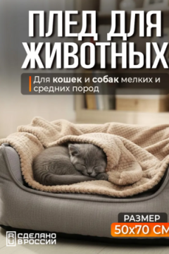 Плед для собак, кошек и животных PVL, велсофт, полиэстер 100 %, Bio-Line