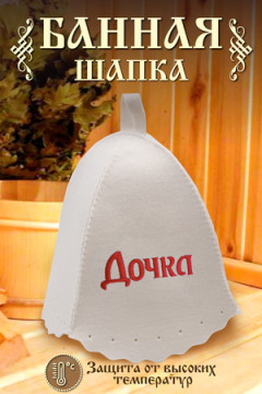 Шапка банная GL1100 Дочка