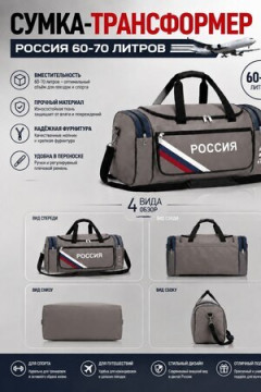 Сумка дорожная 89694 60-70л большая трансформер Россия серый цвет