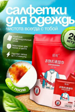 61403 Салфетки пятновыводящие