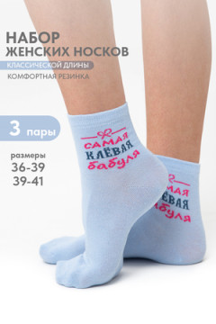 Носки стандарт Клёвая бабуля (набор 3 пары)