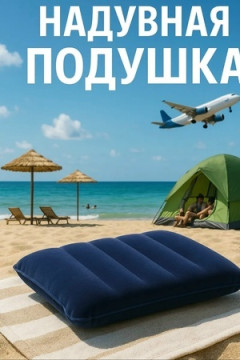 61324 Надувная подушка