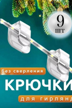 61201 Крепление для гирлянд 9шт
