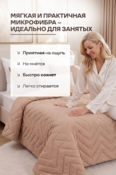 Покрывало стеганое Теплый песок бежевое