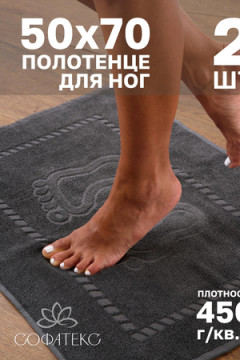 Комплект полотенец для ног махровое Софатекс 50 * 70 коврик ножки 2шт